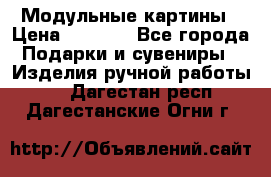 Модульные картины › Цена ­ 1 990 - Все города Подарки и сувениры » Изделия ручной работы   . Дагестан респ.,Дагестанские Огни г.